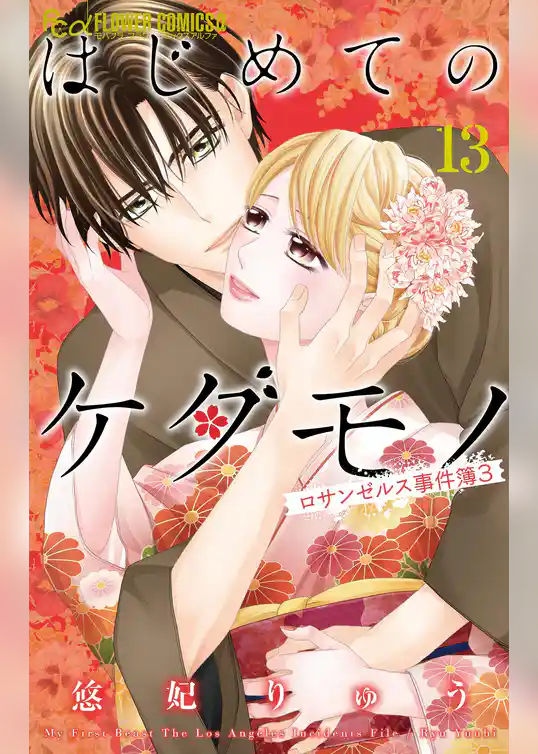 はじめてのケダモノ