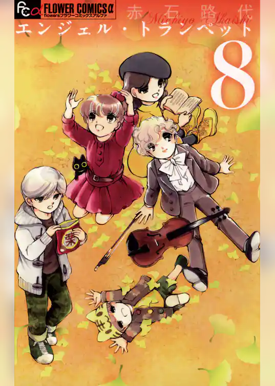 エンジェル・トランペット(8)