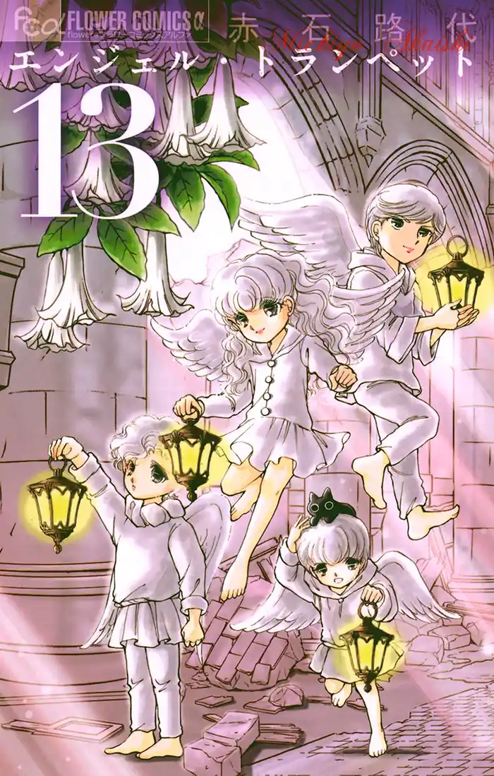 エンジェル・トランペット（１３）