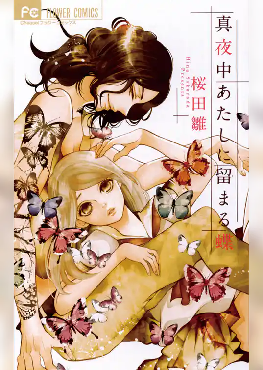 真夜中あたしに留まる蝶