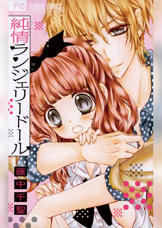 純情ランジェリードール