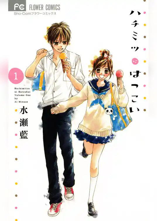 ハチミツにはつこい