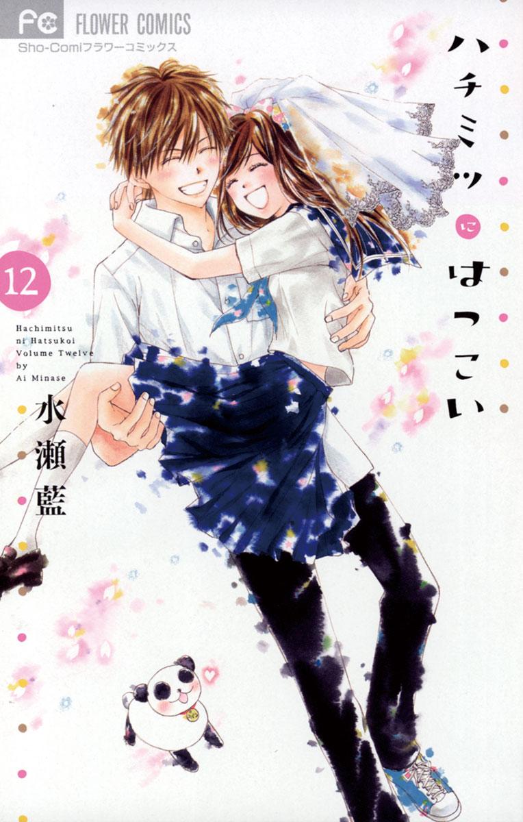 ハチミツにはつこい ハチミツにはつこい~ハネムーンデイズ~ (フラワーコミックス