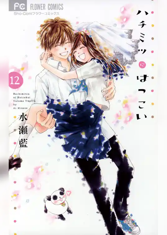 ハチミツにはつこい