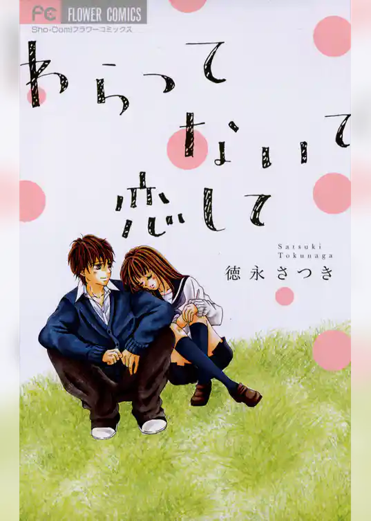 わらって ないて 恋して