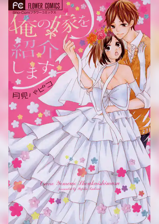 俺の嫁を紹介します