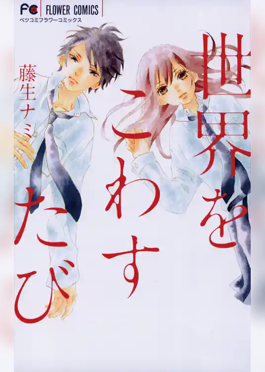 世界をこわすたび