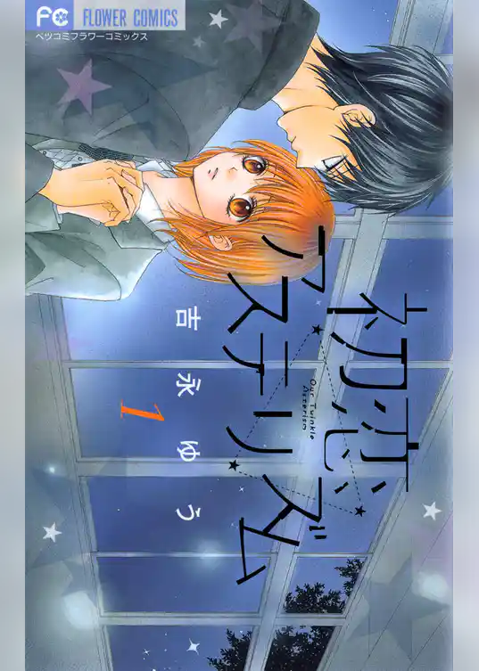 初恋アステリズム