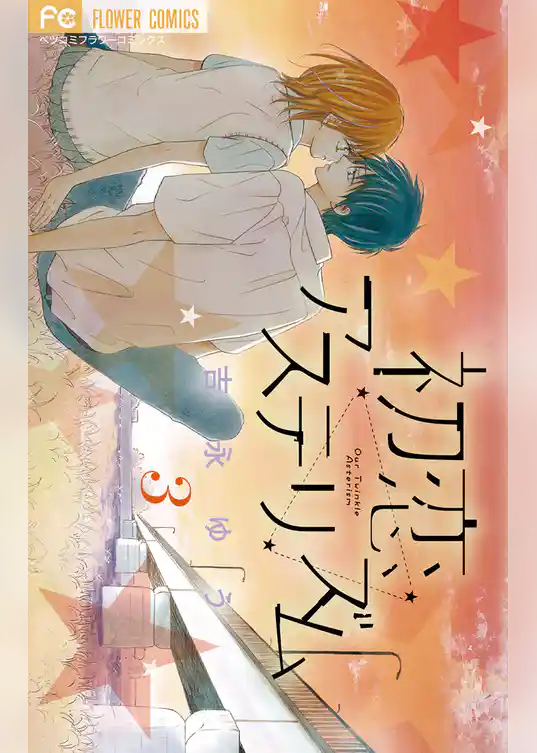 初恋アステリズム