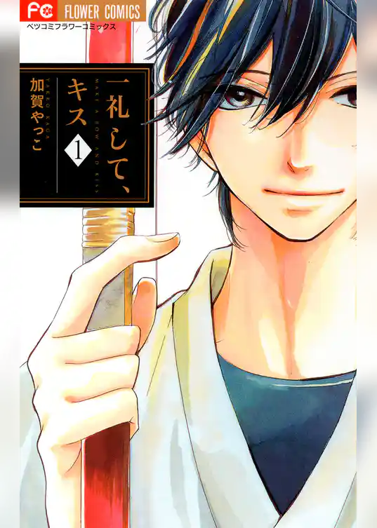 一礼して、キス