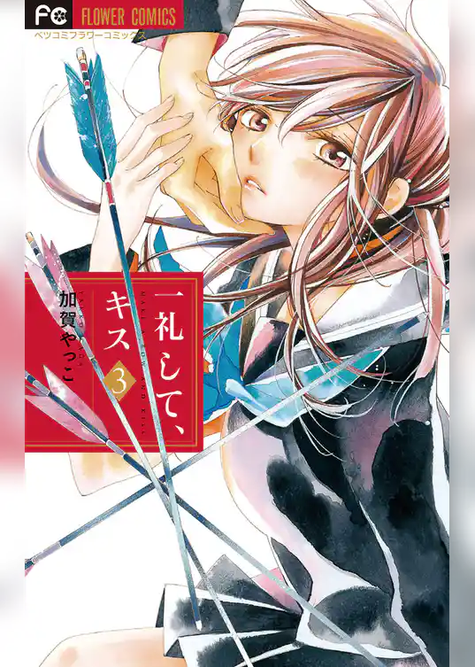 一礼して、キス（３）