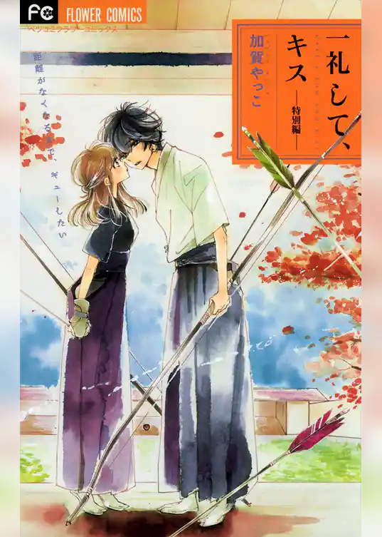一礼して、キス