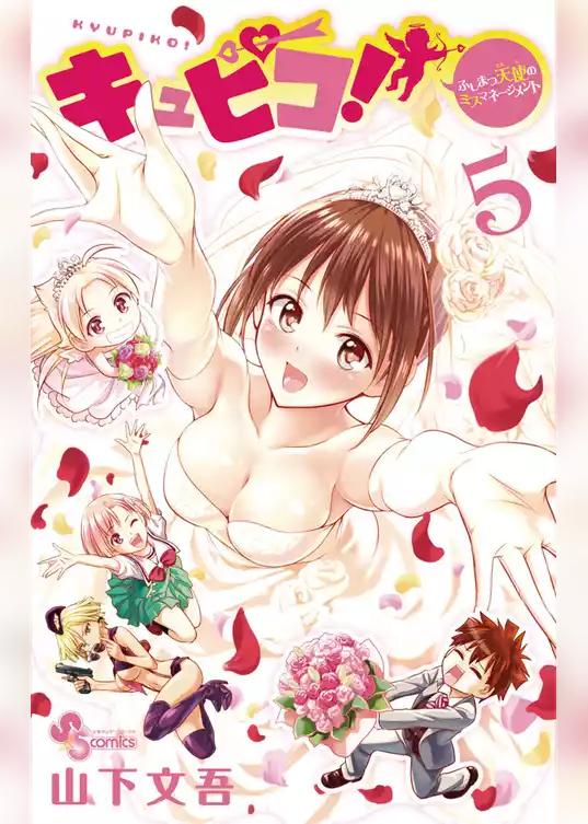 キュピコ！～ふしまつ天使のミスマネージメント～