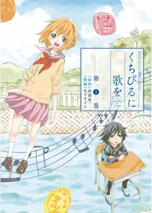くちびるに歌を
