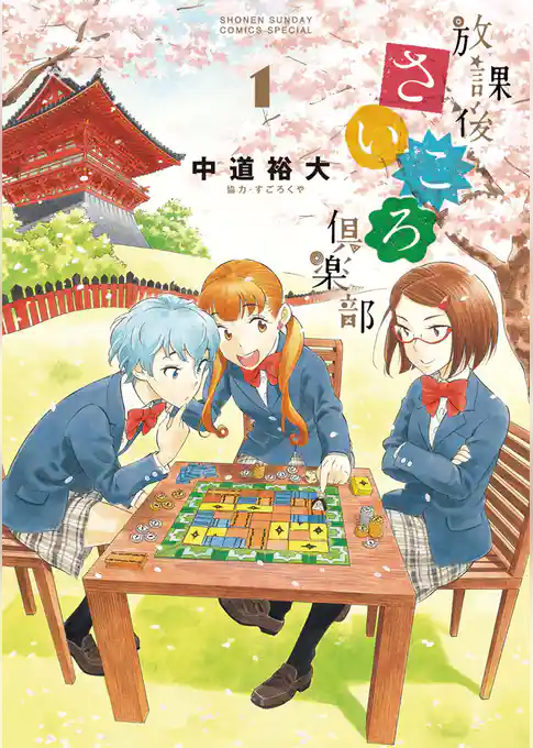 放課後さいころ倶楽部