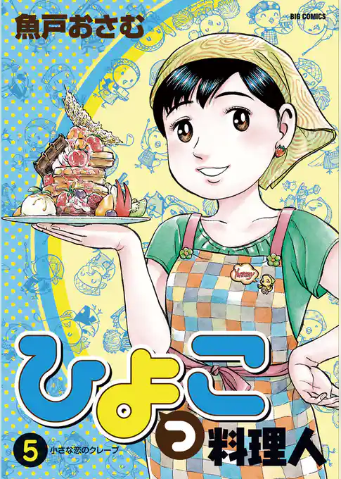 ひよっこ料理人（５）