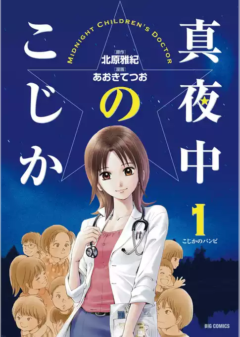 真夜中のこじか