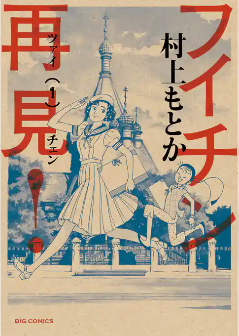 フイチン再見！