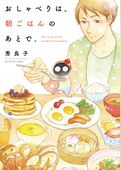 おしゃべりは、朝ごはんのあとで。
