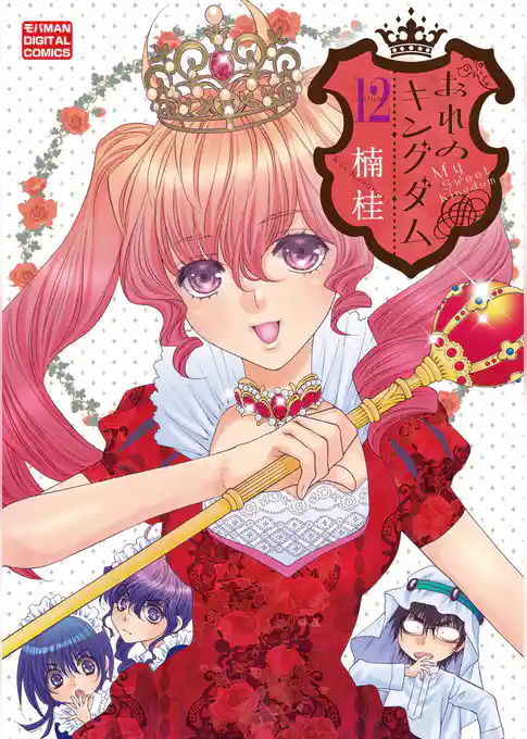 おれのキングダム