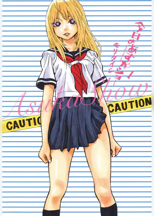 今日のあすかショー