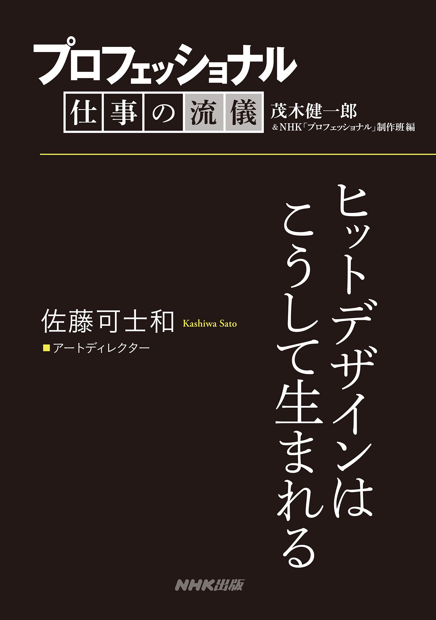 プロフェッショナル 仕事の流儀 佐藤可士和 アートディレクター ヒットデザインはこうして生まれる(書籍) - 電子書籍 | U-NEXT  初回600円分無料