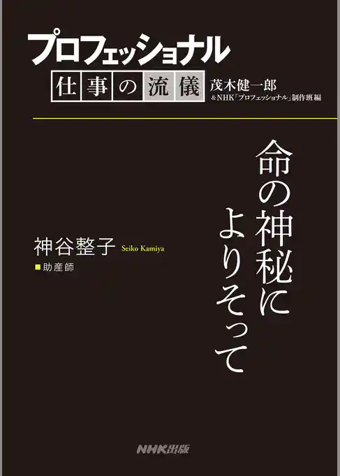 プロフェッショナル　仕事の流儀　神谷整子　 助産師　命の神秘によりそって