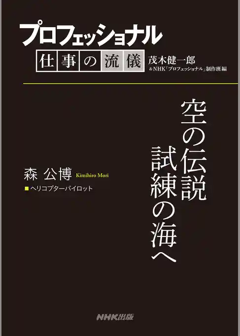 プロフェッショナル　仕事の流儀　森 公博　 ヘリコプターパイロット　空の伝説試練の海へ
