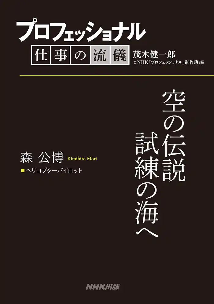 プロフェッショナル　仕事の流儀　森 公博　 ヘリコプターパイロット　空の伝説試練の海へ