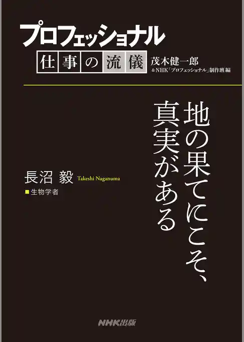 プロフェッショナル　仕事の流儀　長沼 毅　 生物学者　地の果てにこそ、真実がある