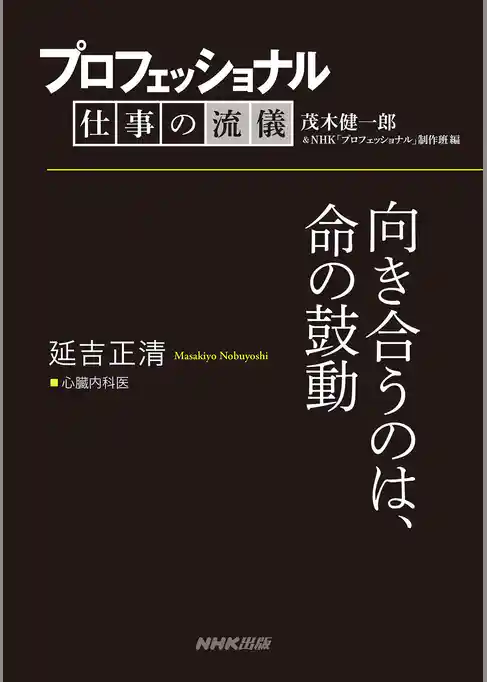 プロフェッショナル　仕事の流儀　延吉正清　 心臓内科医　向き合うのは、命の鼓動
