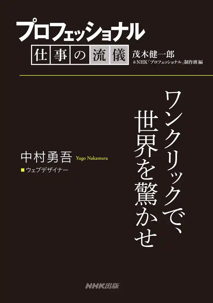 プロフェッショナル 仕事の流儀 中村勇吾 ウェブデザイナー ワンクリックで、世界を驚かせ