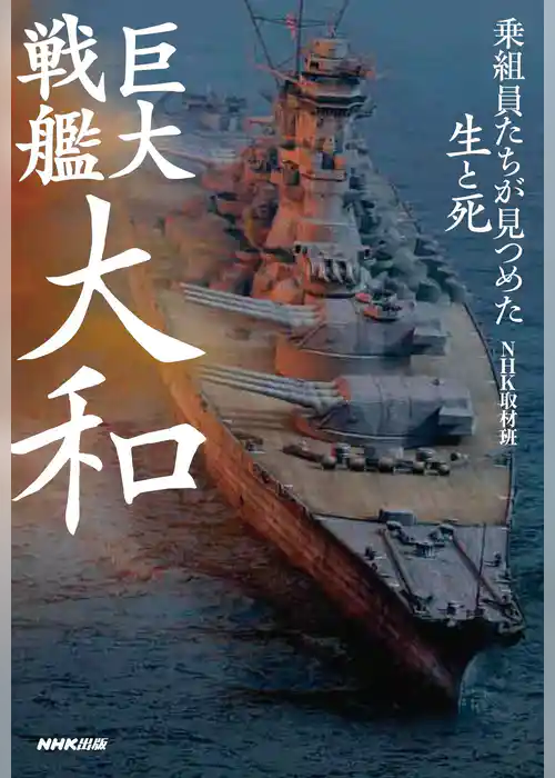 巨大戦艦　大和　乗組員たちが見つめた生と死
