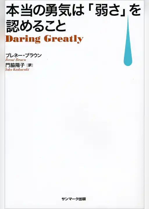 本当の勇気は「弱さ」を認めること