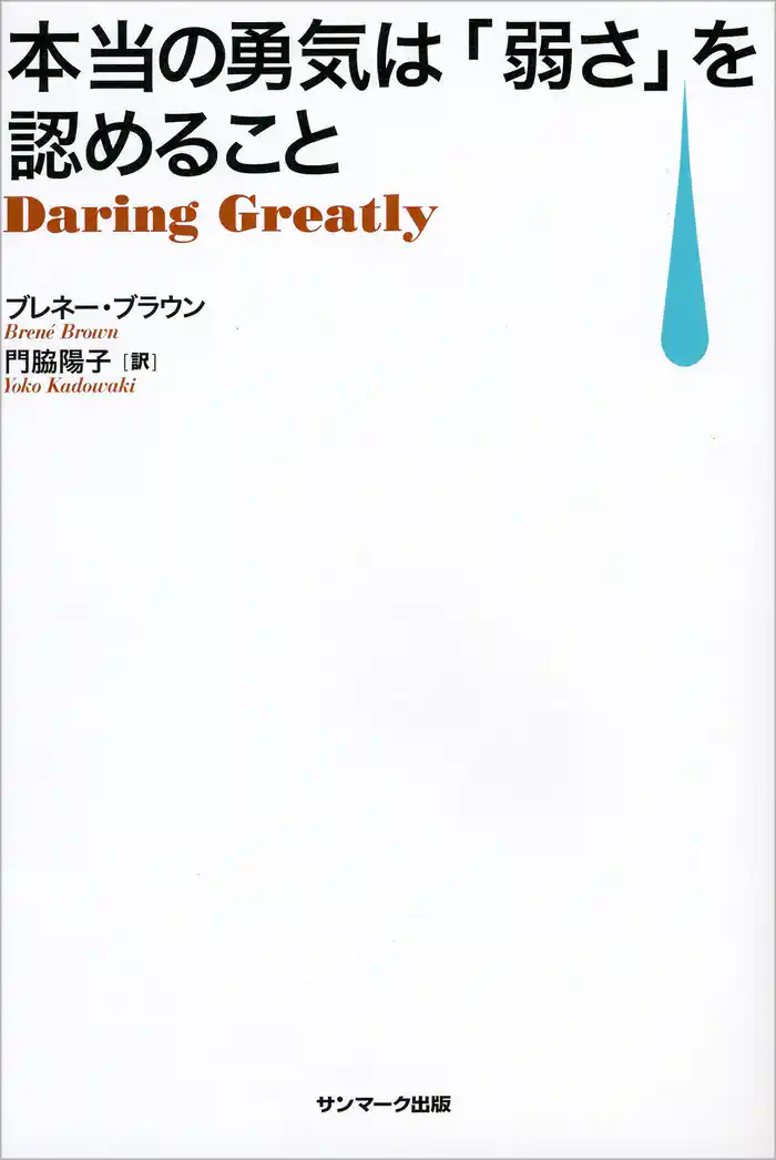 本当の勇気は「弱さ」を認めること