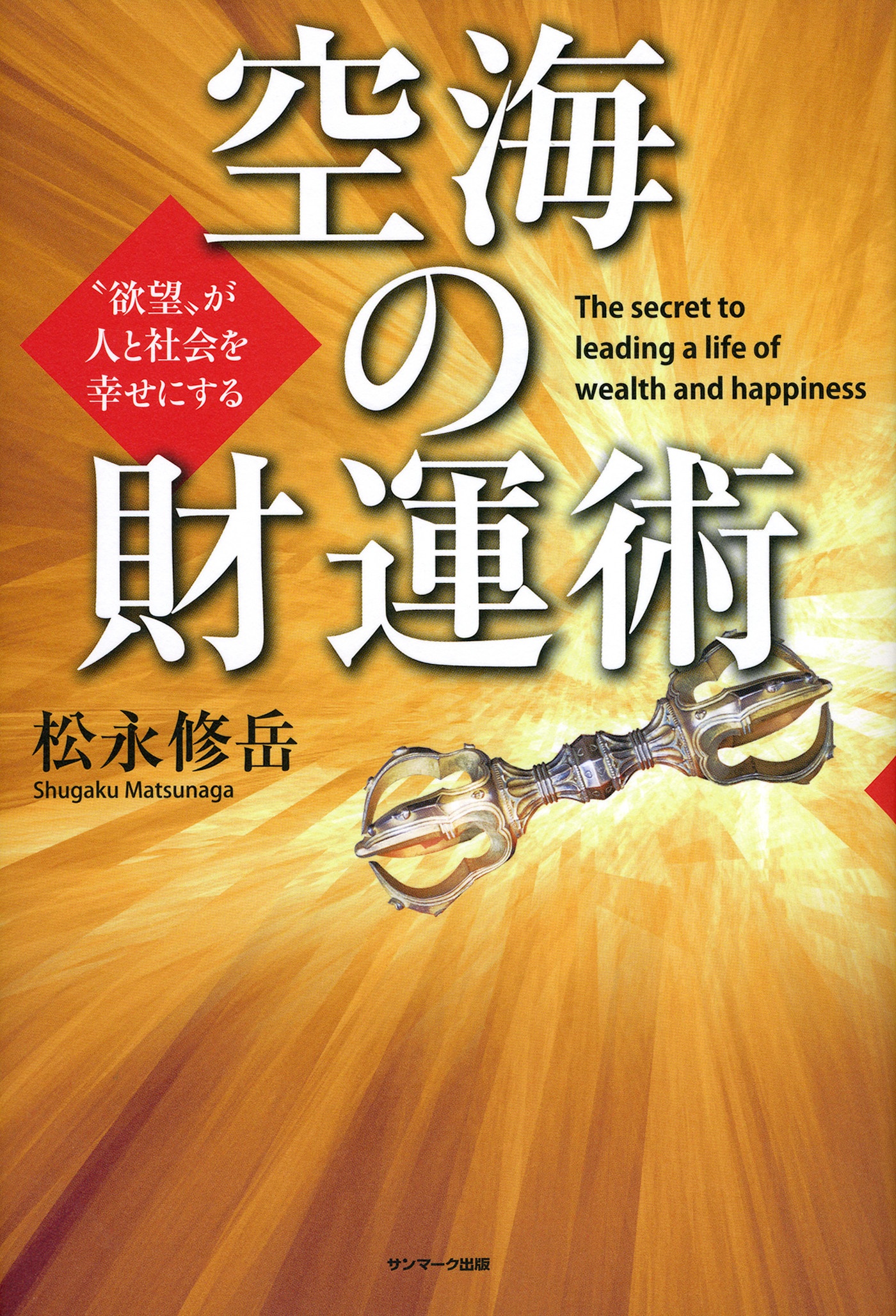 空海の財運術(書籍) - 電子書籍 | U-NEXT 初回600円分無料