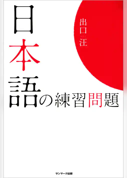 日本語の練習問題