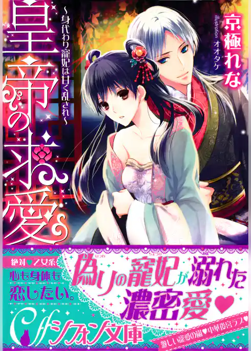 皇帝の求愛　～身代わり寵妃は甘く乱され～【イラスト付き完全版】