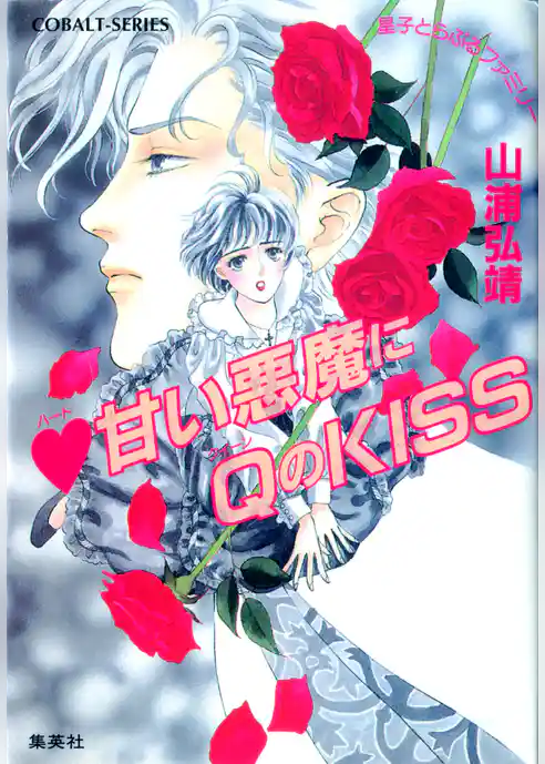 ユーモア・ミステリー星子とらぶるファミリー