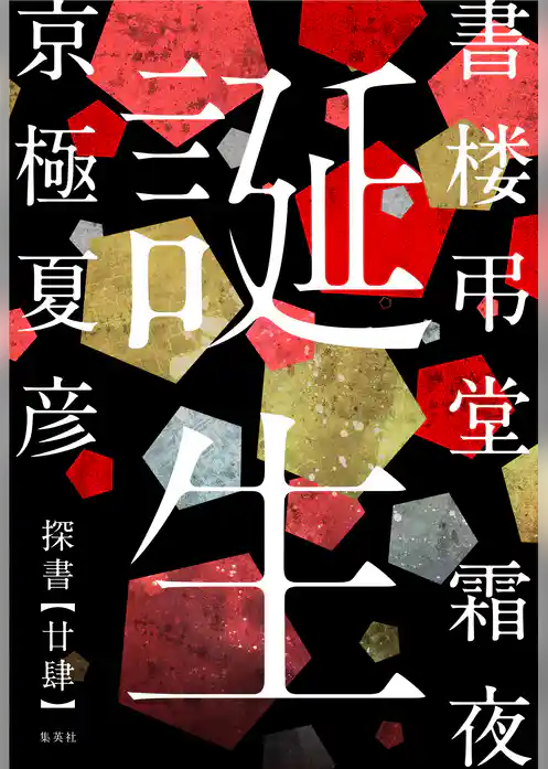 書楼弔堂　分冊版