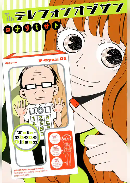 テレフォンオジサン