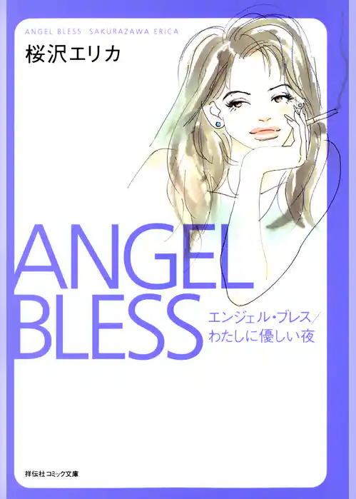 エンジェル・ブレス／わたしに優しい夜