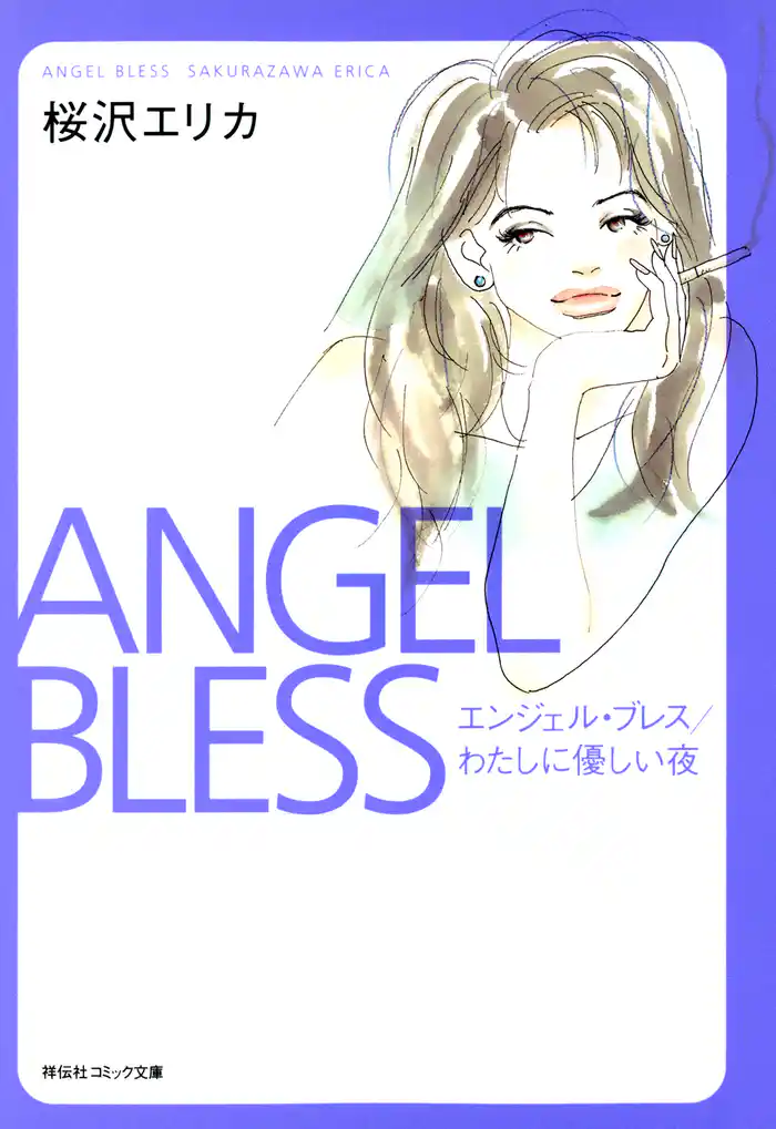 エンジェル・ブレス／わたしに優しい夜