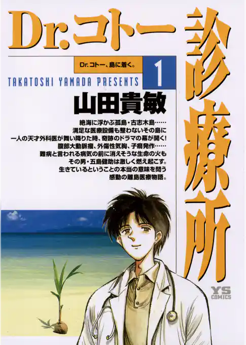 Dr.コトー診療所 公式版