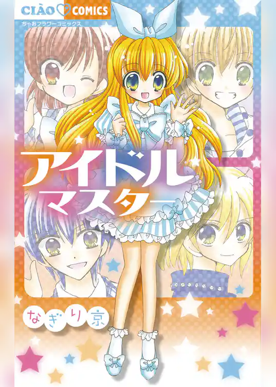 アイドルマスター