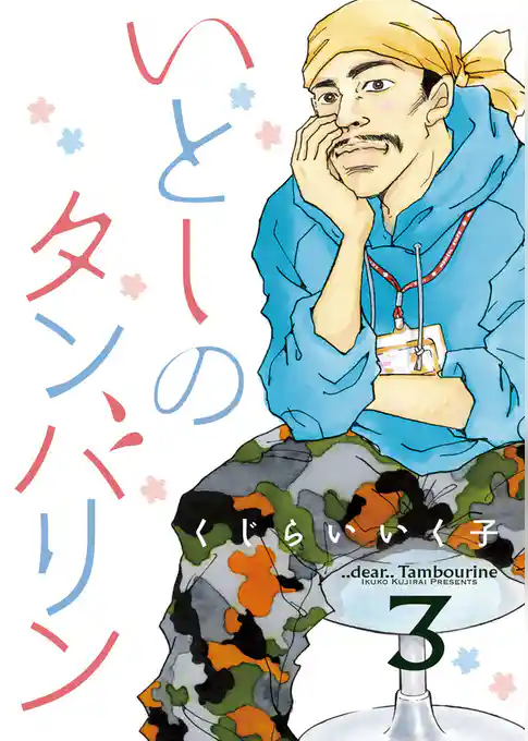 いとしのタンバリン