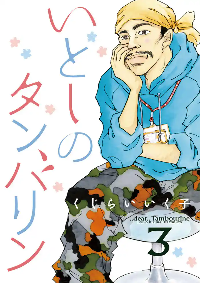 いとしのタンバリン（３）