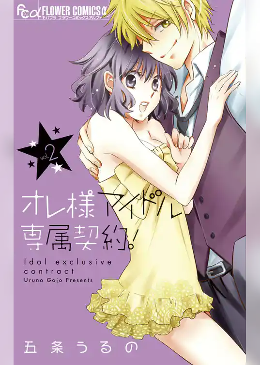 オレ様アイドル専属契約！
