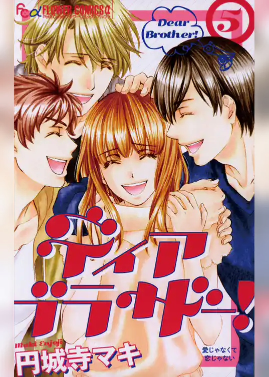 ディア ブラザー！