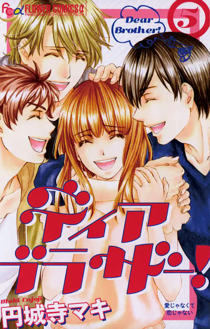 ディア ブラザー!(5)